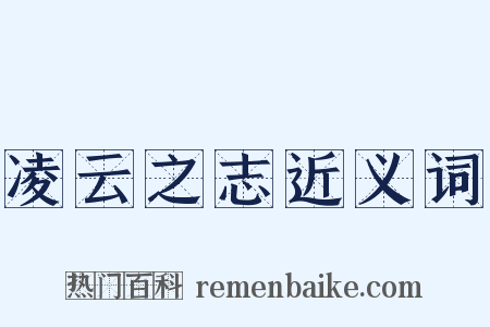 凌云之志近义词是什么意思的图片